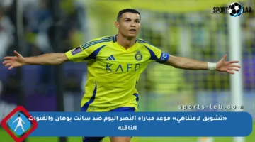 «تشويق لامتناهي» موعد مباراة النصر اليوم ضد سانت يوهان والقنوات الناقلة